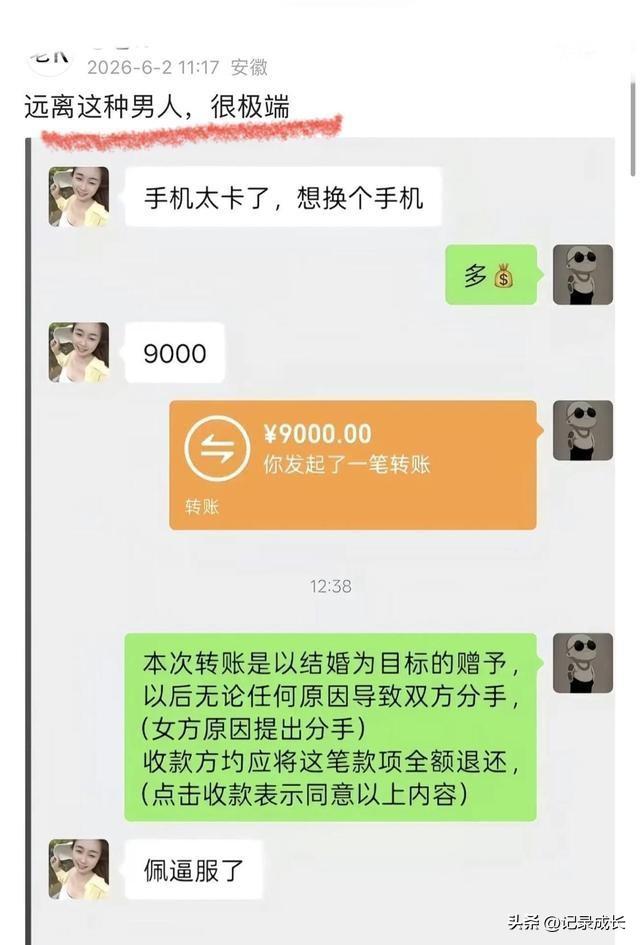 手机太卡了，想换个手机
女生向男友索要9千换手机
男子给她转了过去，但标注是以结