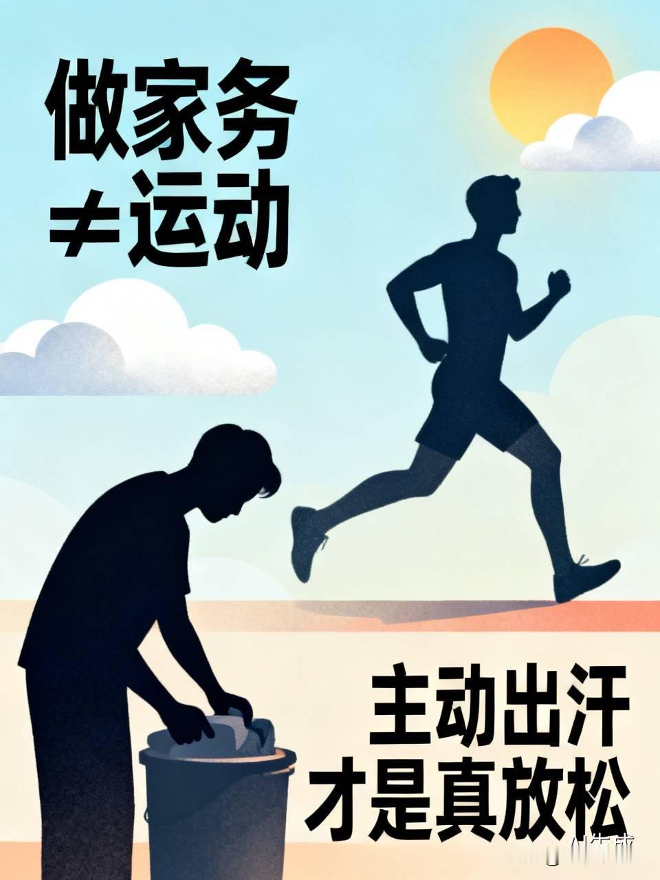 以前我总自我欺骗，天天拖地洗衣收拾屋子，累得浑身发酸，完全不用额外运动了。

后