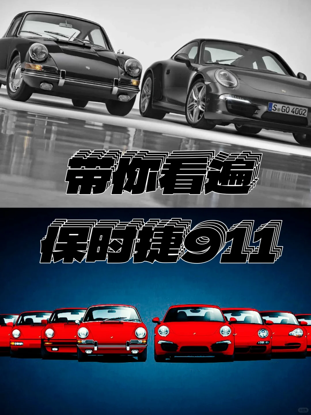 【汽车盘点】傻傻分不清?带你看遍911！