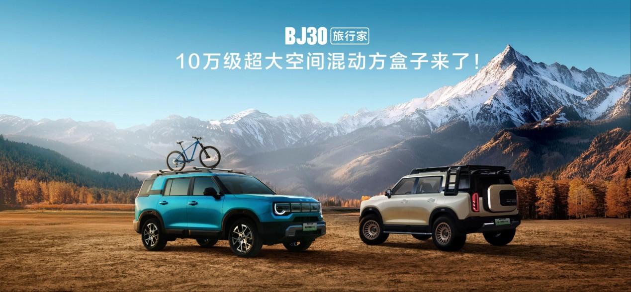 8月29日，北京越野在2025成都车展举办新闻发布会。BJ30旅行家开启预售，新