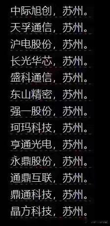 苏州赢麻了，你会想到什么？苏超，那就肤浅了。这一波光模块炒作，苏州的上市公司真的