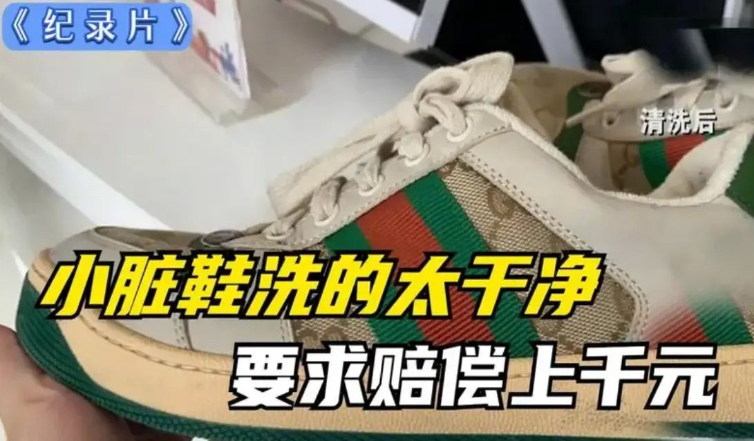 杨女士将一双价值5800元的古驰鞋送到干洗店清洗保养，可当干洗店把鞋子洗的干干净