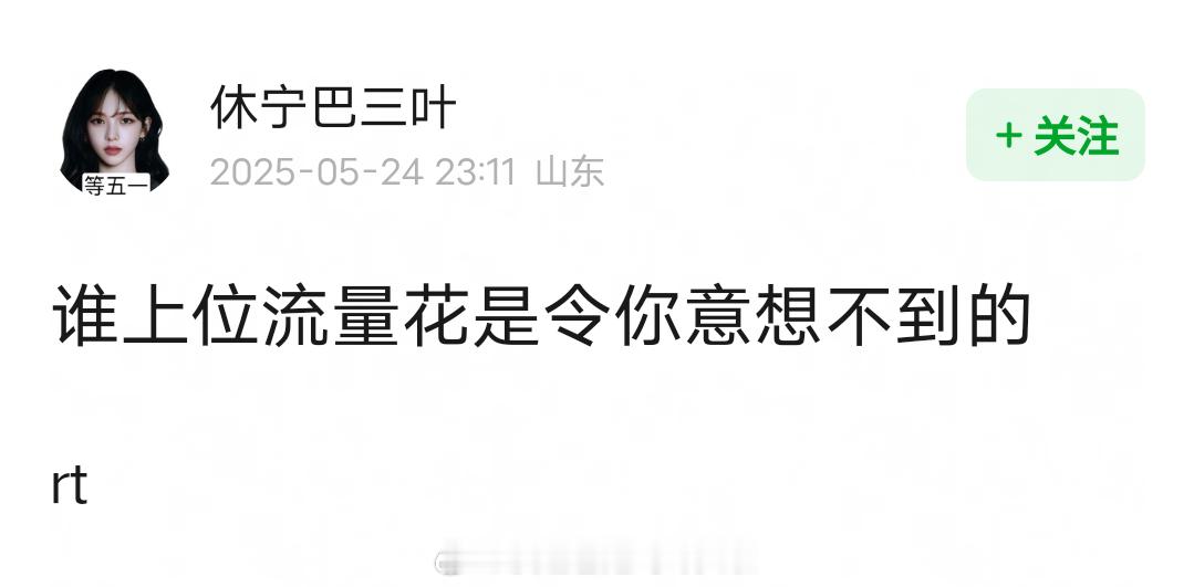 谁上位流量花是令你意想不到的？ ​​​