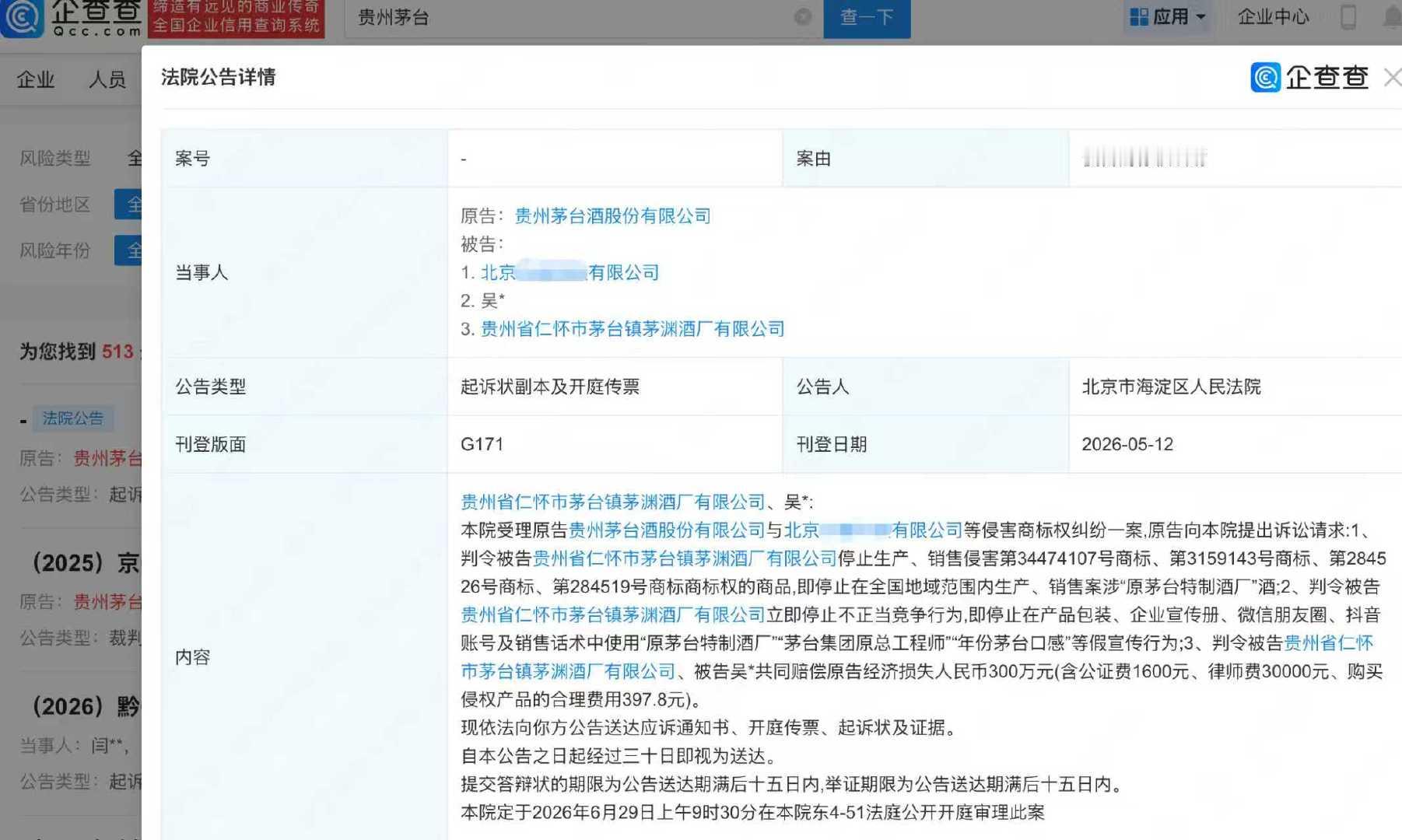 茅台维权索赔300万【茅台起诉茅渊酒厂商标侵权索赔300万】企查查APP显示，近
