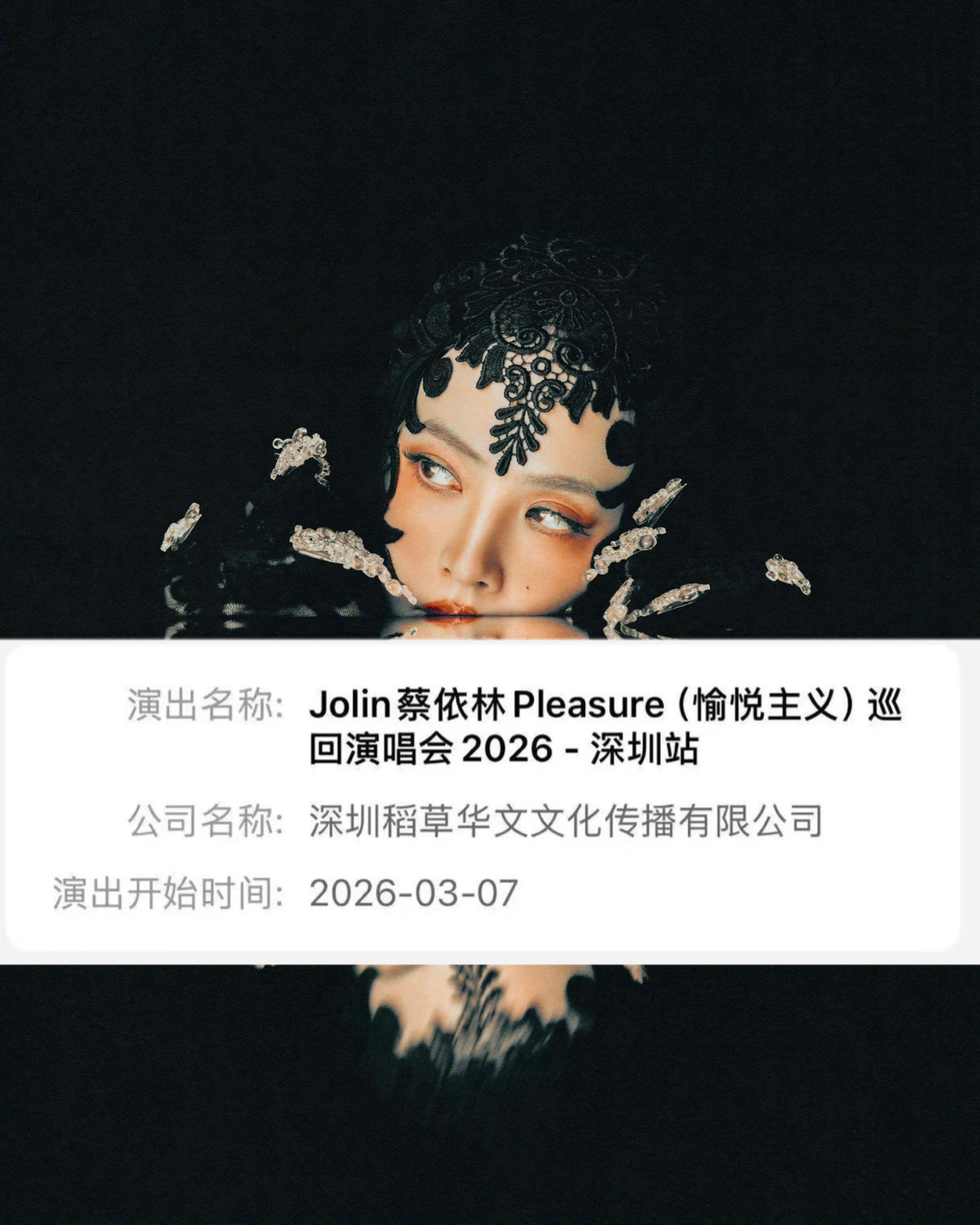 蔡依林我们深圳见！期待【愉悦主义】演唱会。希望我能秒拍秒付抢到前排票 ...
