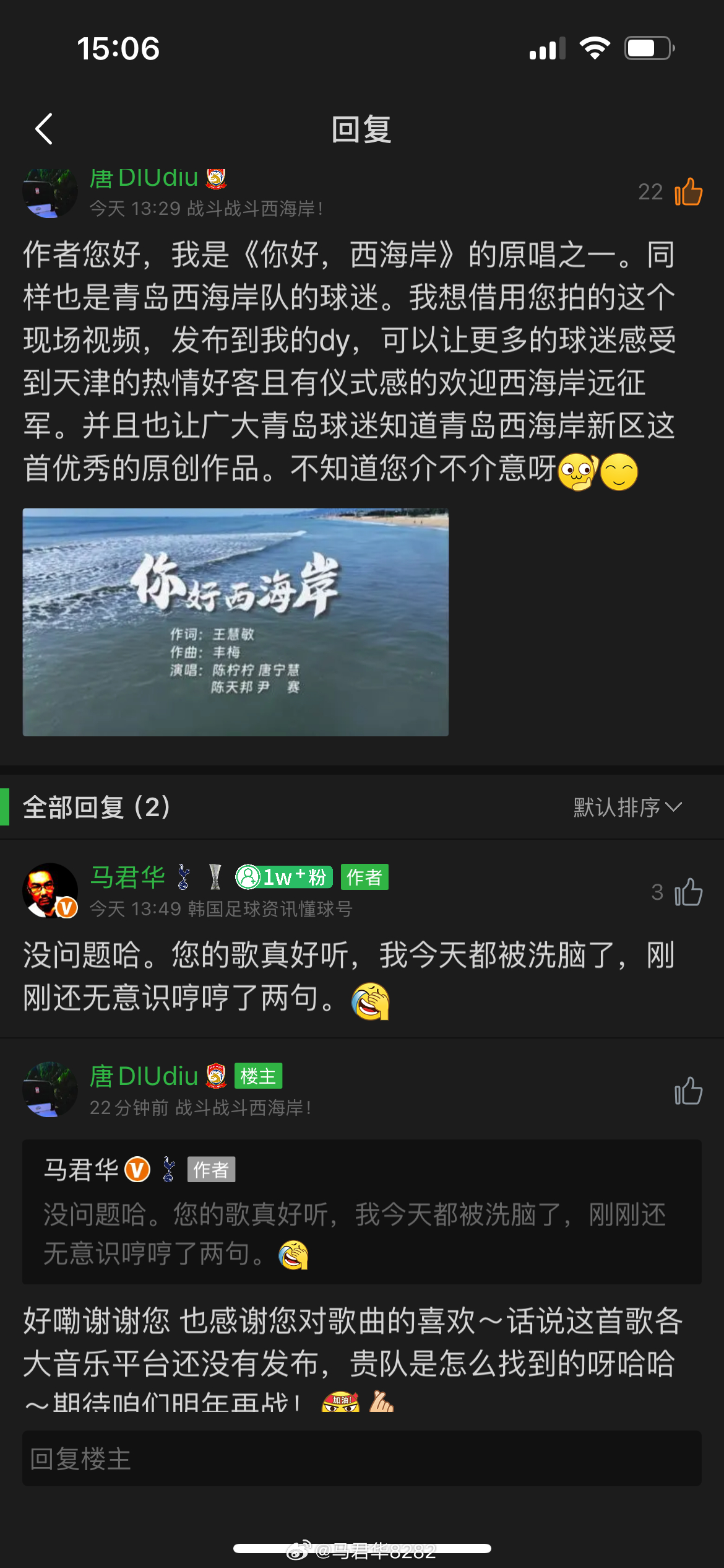 我发的现场视频被《你好，西海岸》的原唱发现了哈哈。😄确实好听，昨天在泰达大球场