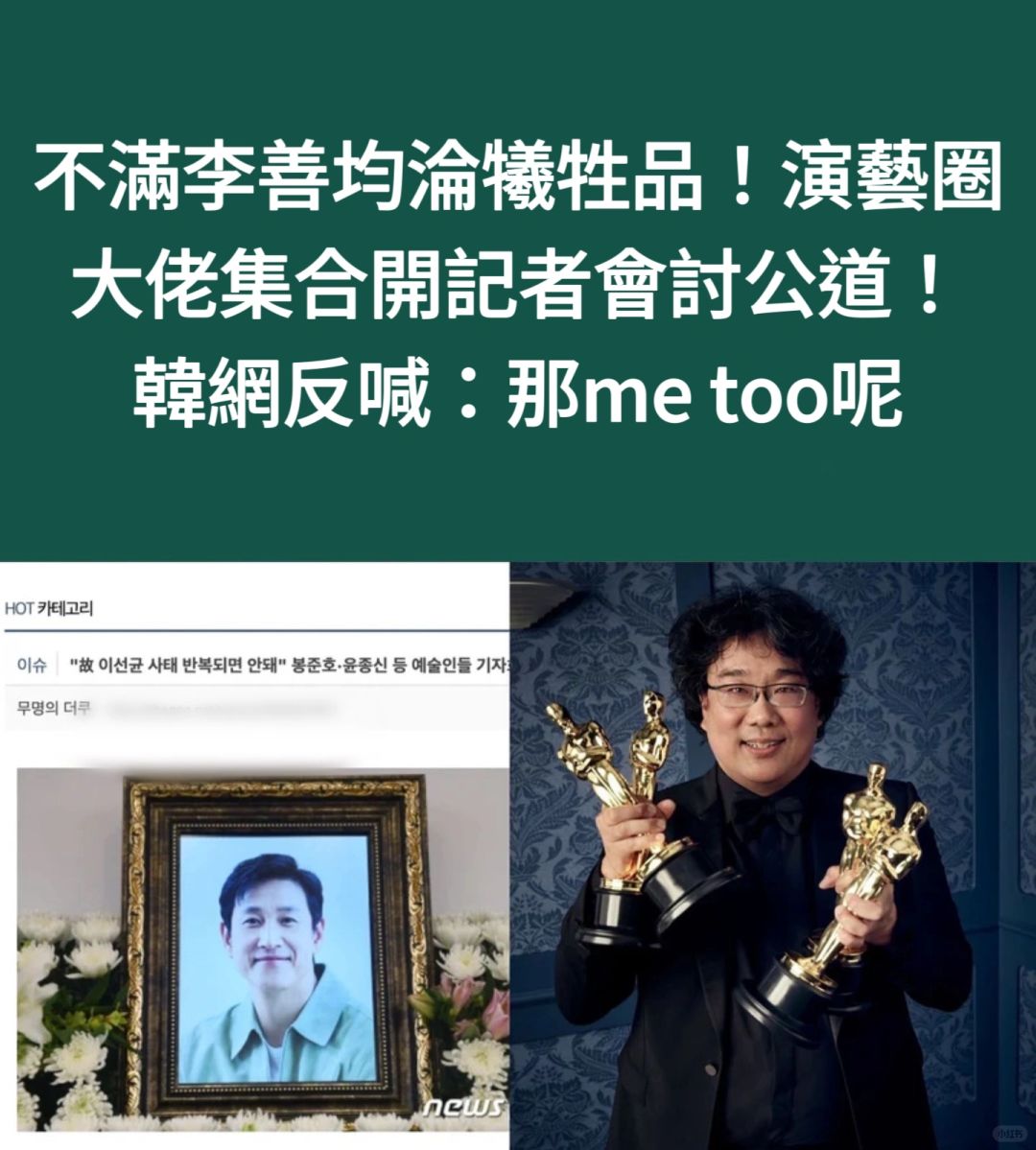 🔥韩演艺圈为李善均开记者会！韩：那METOO呢