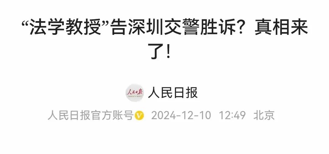 真相了？人民日报来辟谣：近日，网上疯传的“法学教授王勇告深圳交警胜诉”事件中信息