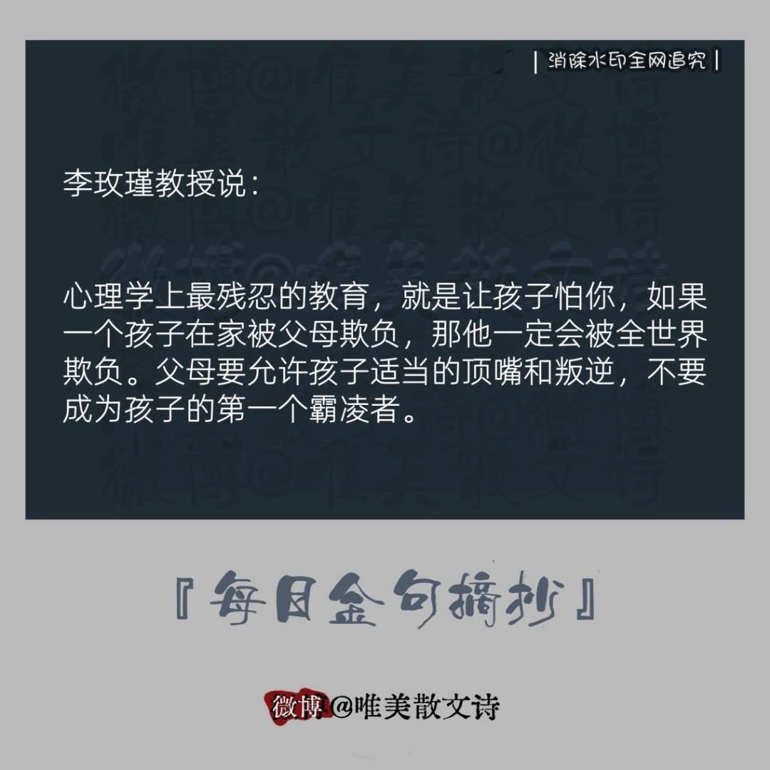“李玫瑾教授说：“心理学上最残忍的教育，就是让孩子怕你，如果一个孩子在家被父母欺