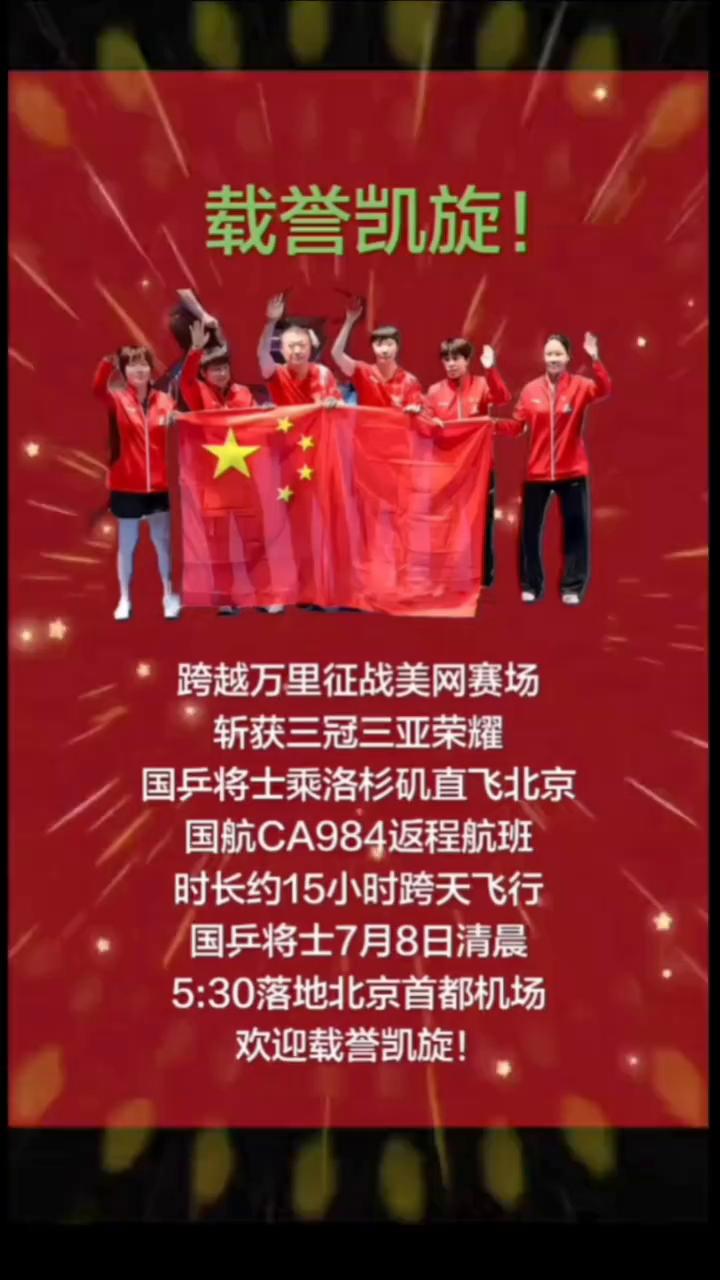 载誉凯旋！跨越万里征战美网赛场，斩获三冠三亚荣耀。
国乒将士乘洛杉矶直飞北京，国