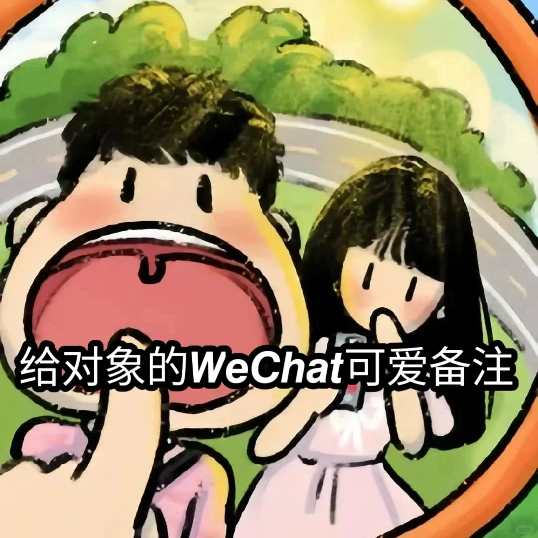 给对象的𝙒𝙚𝘾𝙝𝙖𝙩可爱备注