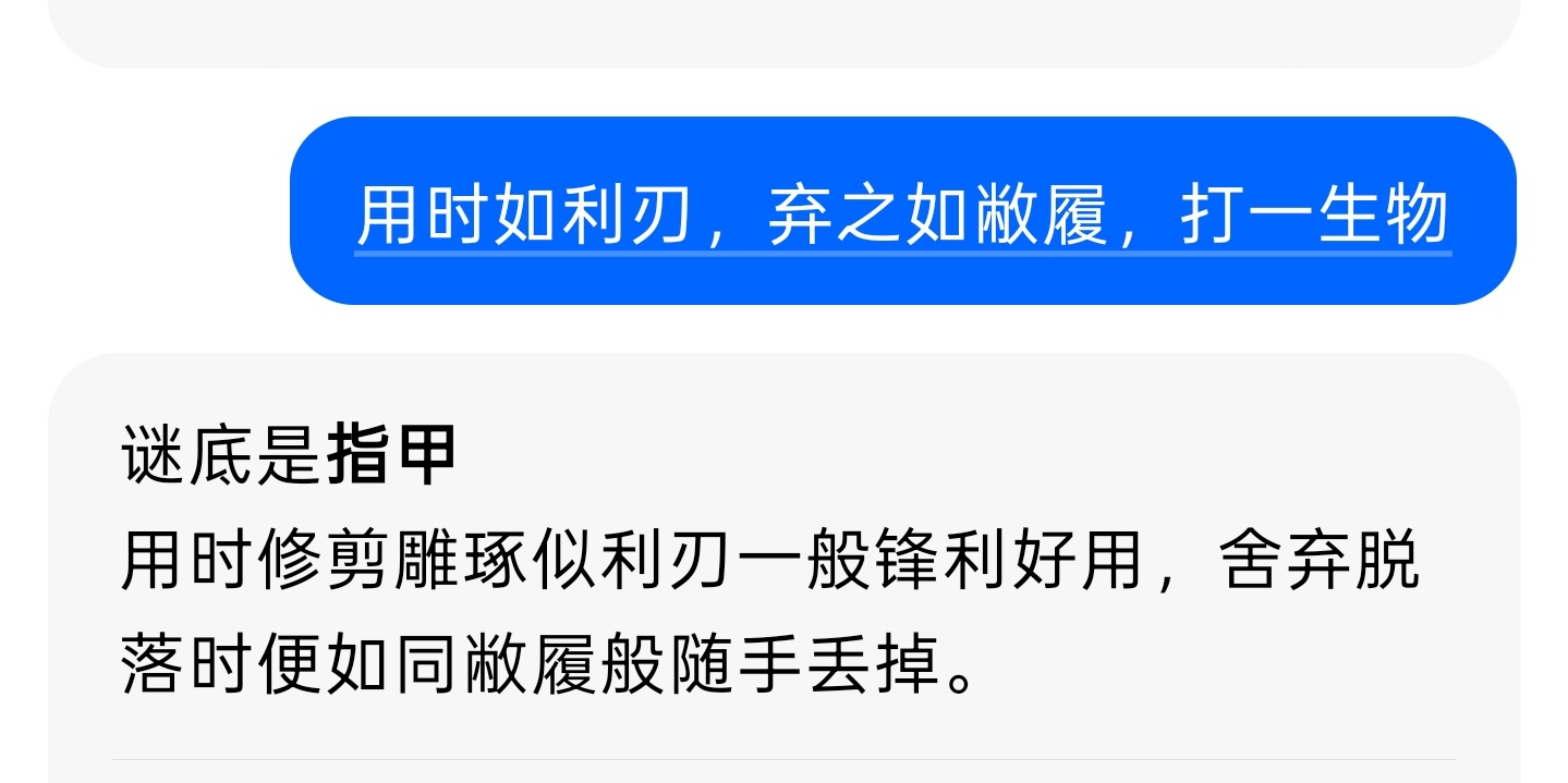 肿瘤界 用时如利刃，弃之如敝履，打一生物豆包答案：【指甲】感觉好有道理