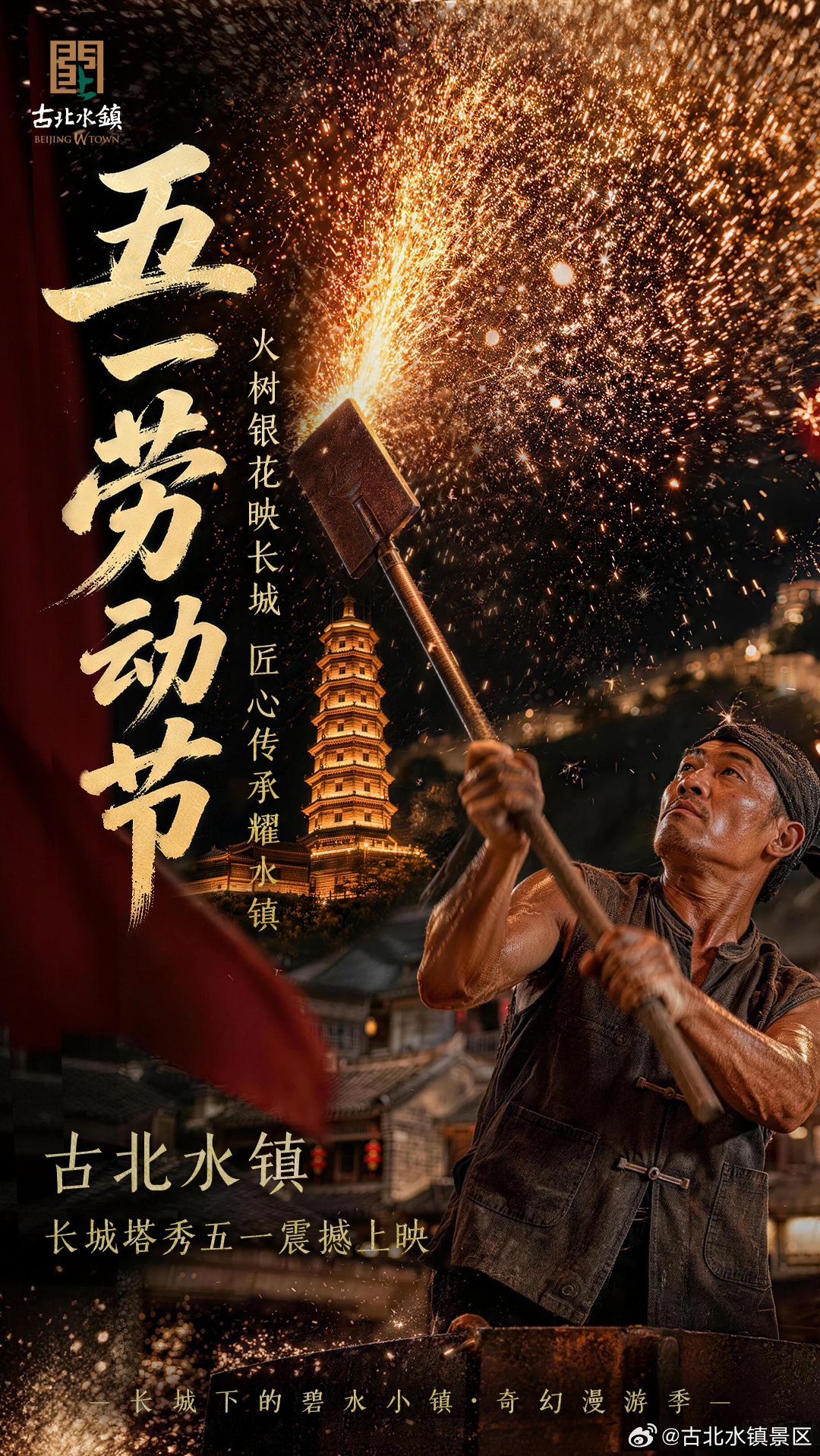这个五一，古北水镇“奇遇漫游季”精彩启幕！亲临水镇月岛，夜赏长城塔秀⛰️共赴春末