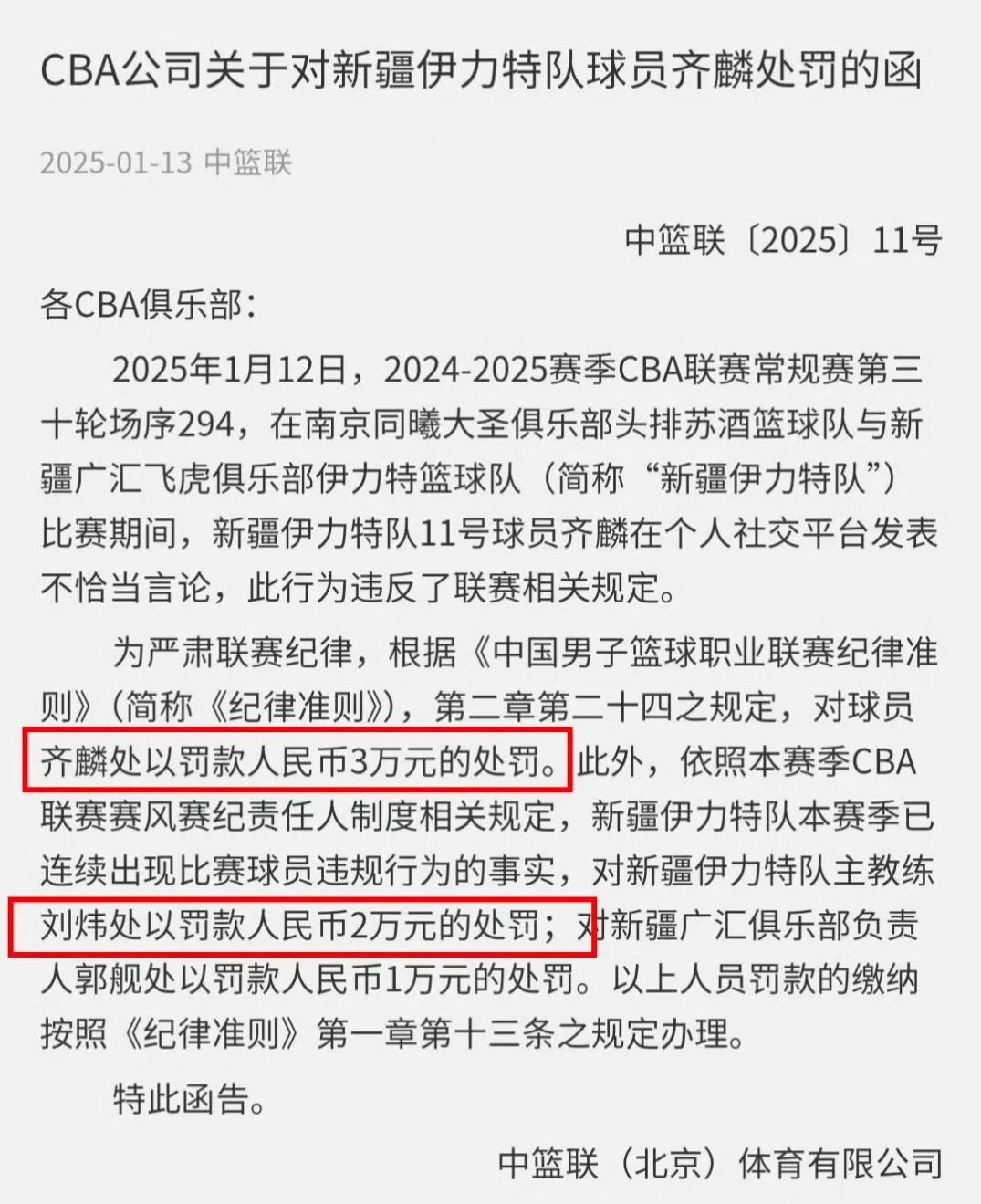 CBA公司深夜对新疆男篮开出罚单！对齐麟罚款三万元所幸没有停赛处理，对主教练刘炜