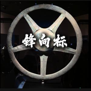 锋向标