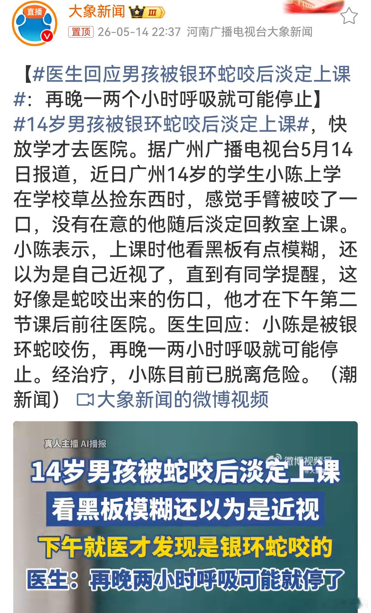 14岁男孩被银环蛇咬后淡定上课天呐！这14岁男孩心也太大了，被银环蛇咬还淡定上课