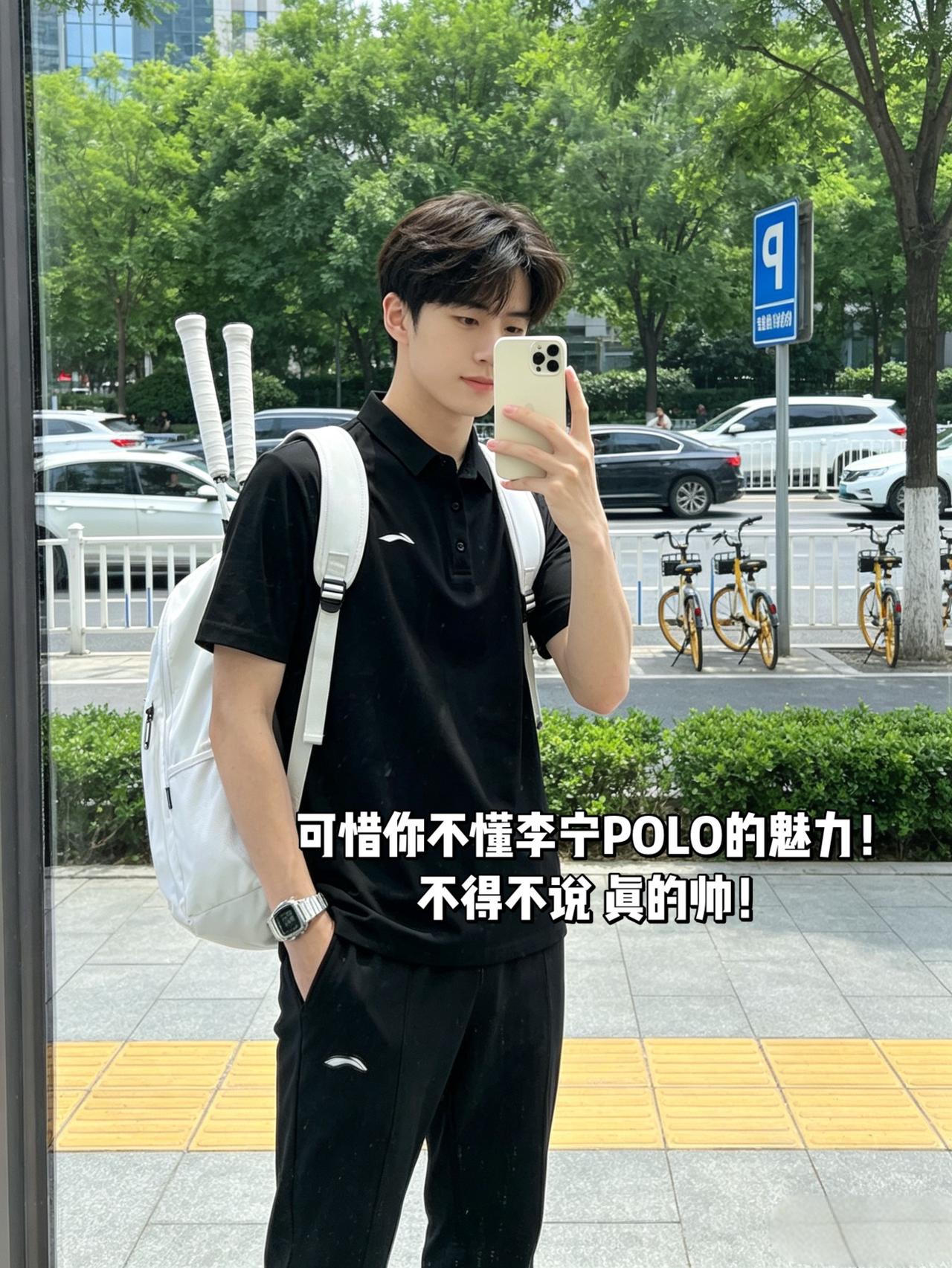 可惜你不懂李宁POLO的魅力！
不得不说 真的帅！