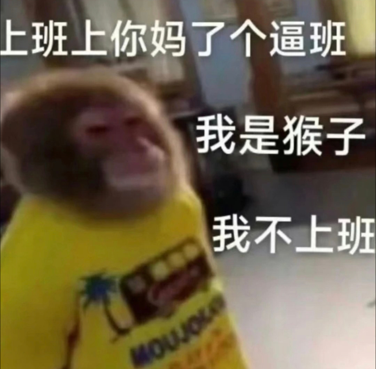 我之所以还在忍是因为我还在忍，别逼你爹🙏🏻。 ​​​