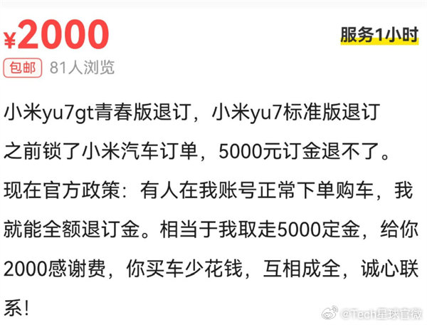 二手平台现大量小米YU7GT转单信息 【小米YU7 GT爆火！二手平台涌现转单返