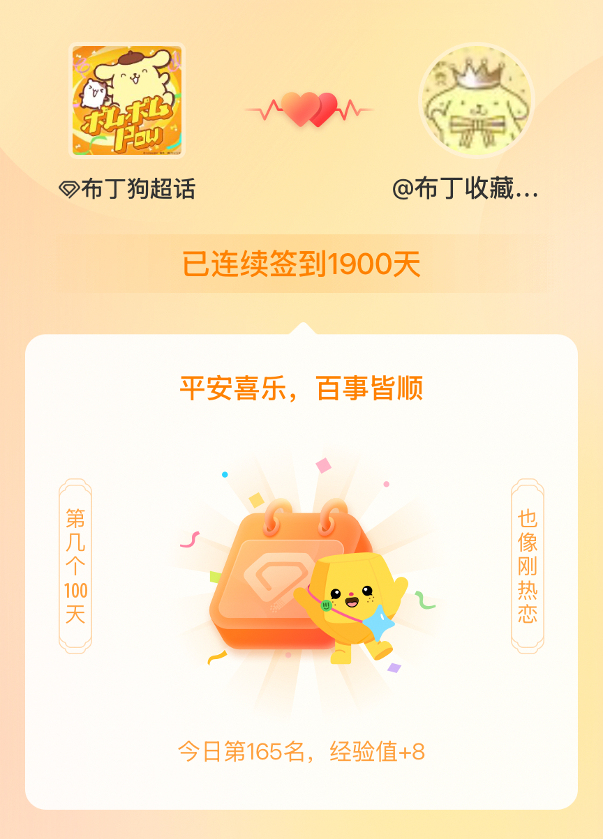 布丁狗我在布丁狗连续签到1900天啦，百看不厌，久处亦欢~ 