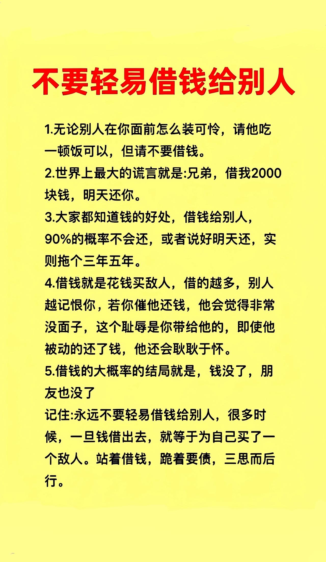 这个诚信缺失的社会，有钱不要轻易借给别人。当你站着借钱，跪着要账的时候，你就体会