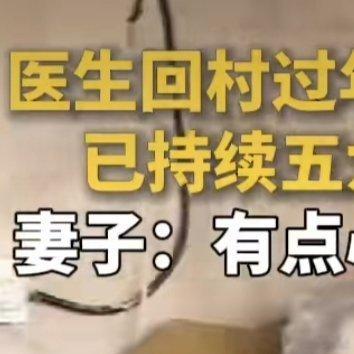 学医的老公回村过年邻居8点排队看病 家人们，谁懂啊！这“家庭门诊”太有戏剧性了。