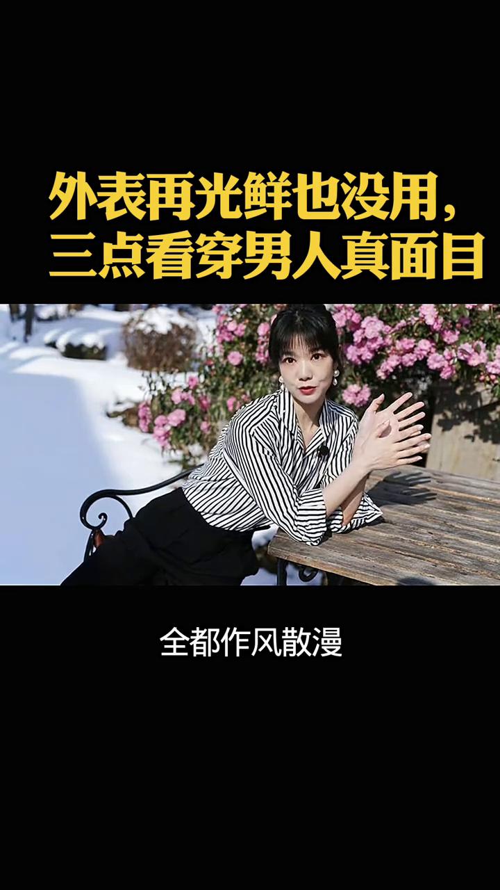 外表再光鲜也没用，三点看穿男人真面目。
一个男人私底下靠不靠谱、干不干净，看这三