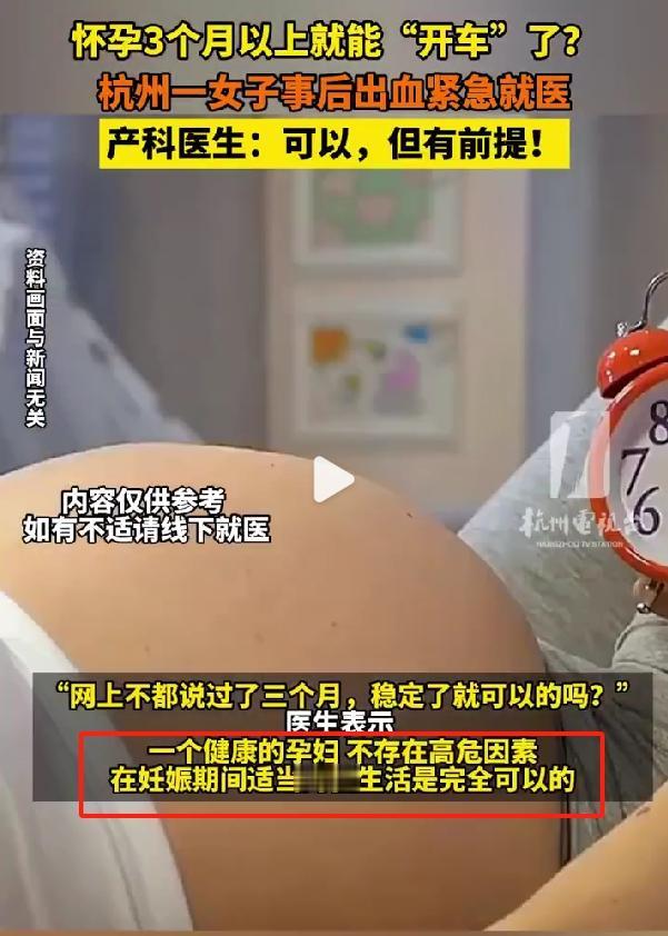 #杭州女子孕期同房出血紧急就医# 过了三个月就一定可以同房了吗？

看到一个热搜