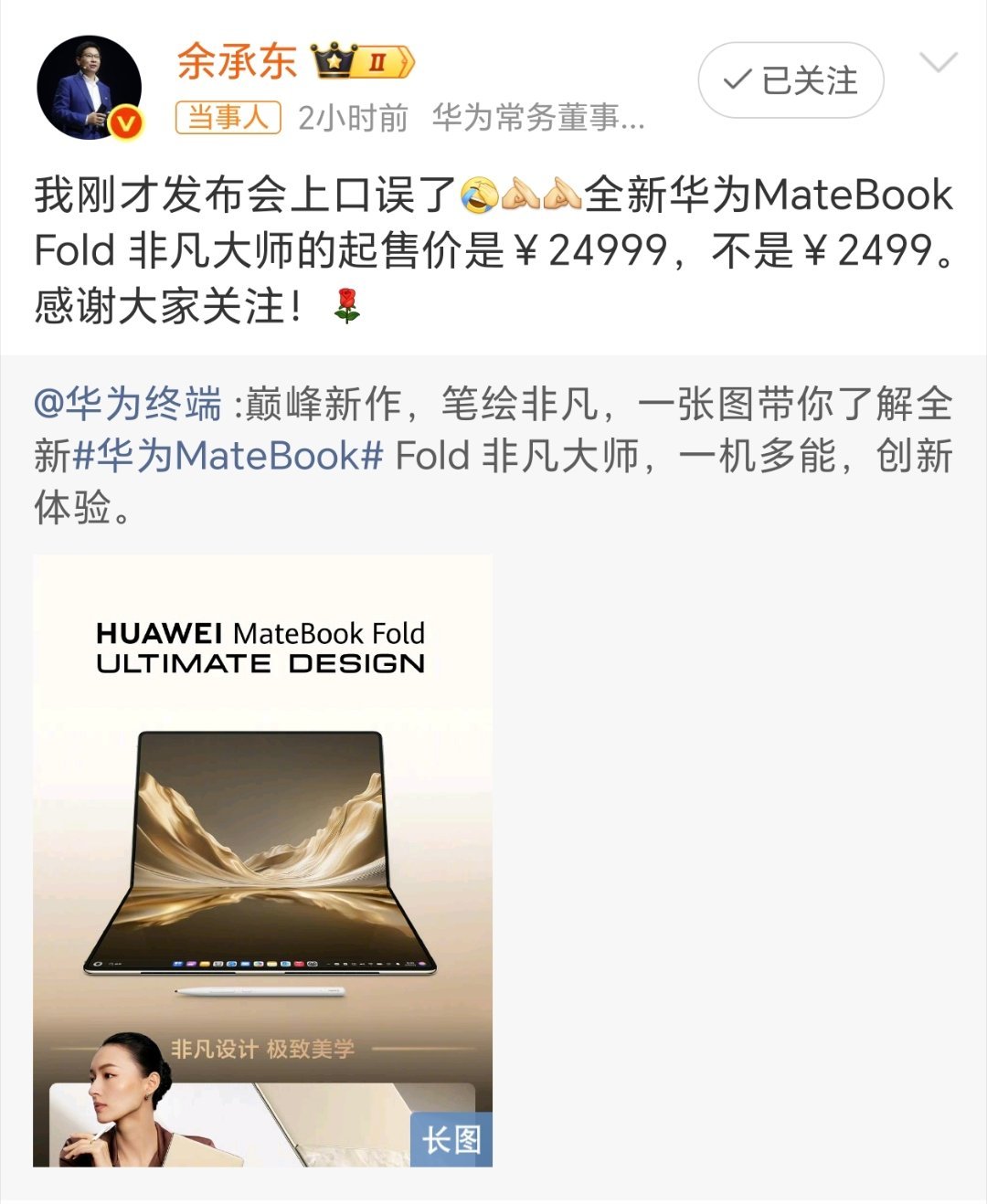余承东回应口误：我刚才发布会上口误了全新华为MateBook Fold 非凡大师