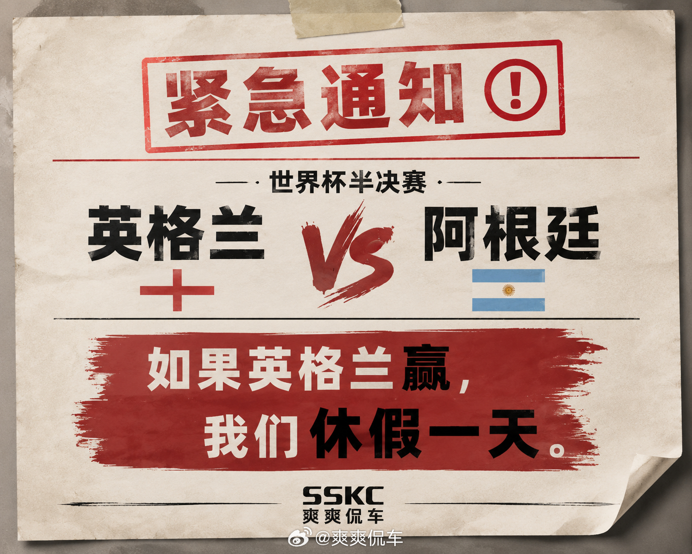 下班前福利在公司争执半天，我们打赌半决如果英格兰赢了我们就休假一天！！！16号能