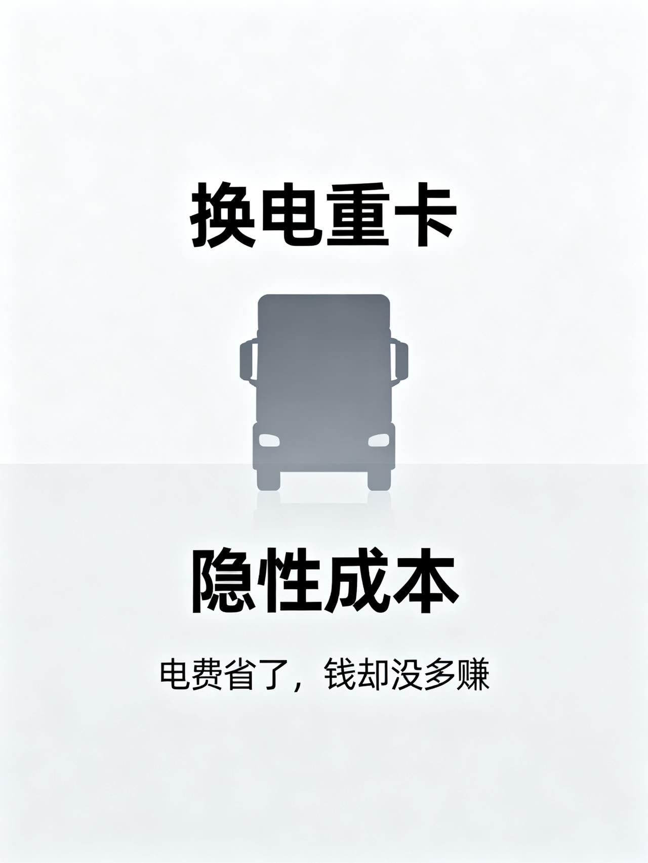 换电重卡：省了油钱，却亏了隐性成本
换电重卡满天飞，大家以为赚到钱了，结果账本翻