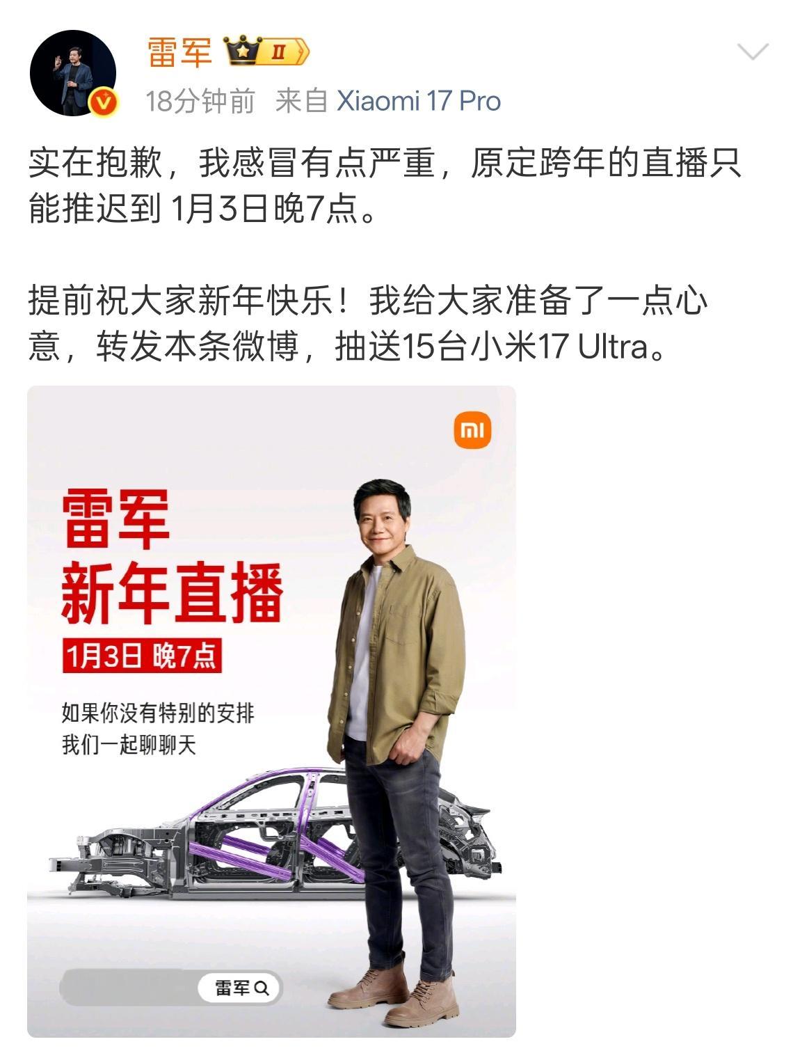 雷军跨年直播推迟雷总年纪也不小了，注意身体推迟到1月3号，跨年直播变新年直播了～