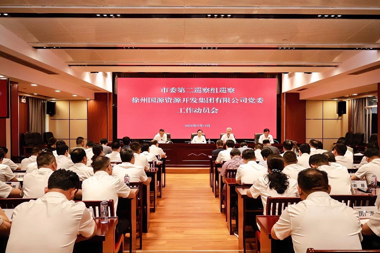 根据市委巡察工作统一部署，2026年5月14日，市委第二巡察组巡察徐州国源集团党