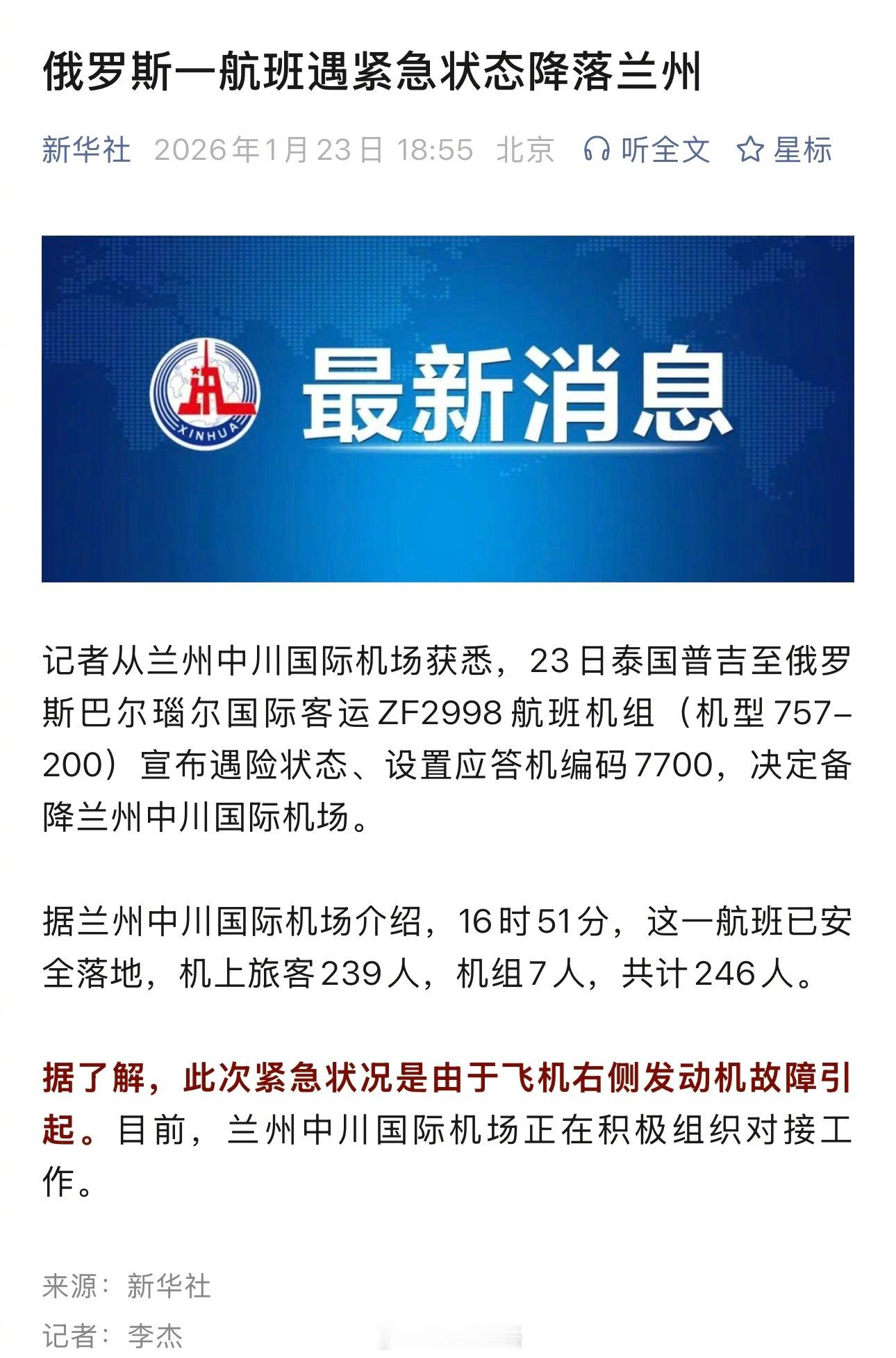 【新华社：俄罗斯一航班遇紧急状态降落兰州】新华社：记者从兰州中川国际机场获悉，2