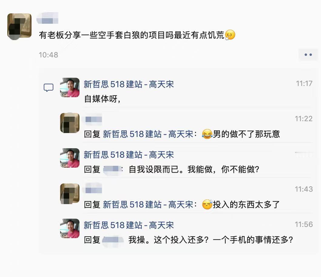 我做错了什么？把我拉黑了？
有人发朋友圈，希望大家给他推荐一些空手套白狼的项目。