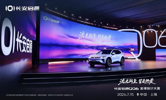 7月15日，长安启源Q06全球设计大赏在上海举办，这款全新新锐动感SUV正式公开