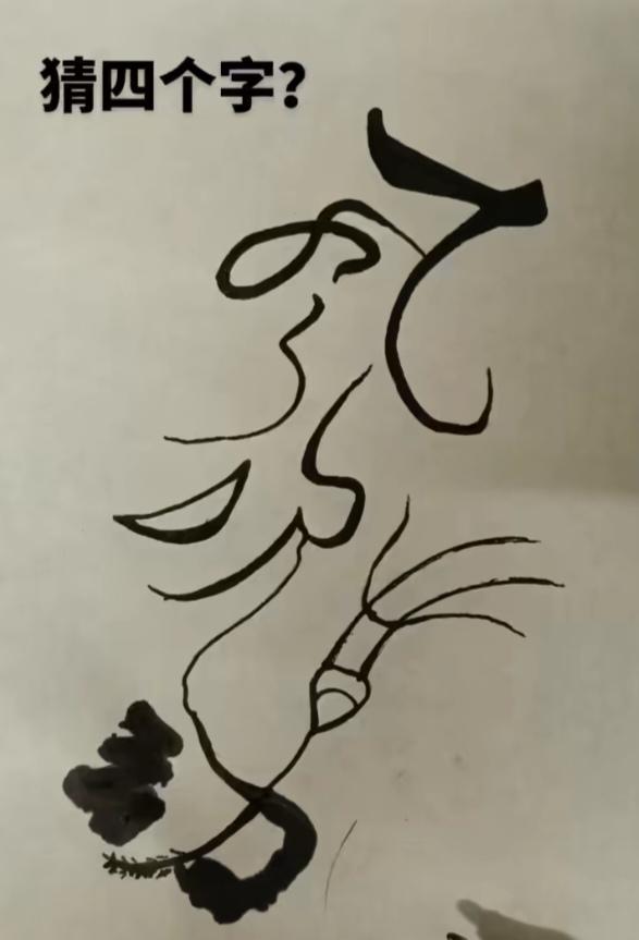 图中画面字迹写的咋样？有认识的吗。四个大字。猜猜看吧！