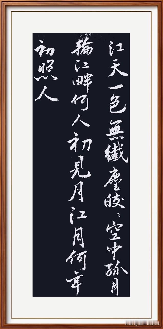 江天一色无纤尘，
皎皎空中孤月轮。
江畔何人初见月，
江月何年初照人。