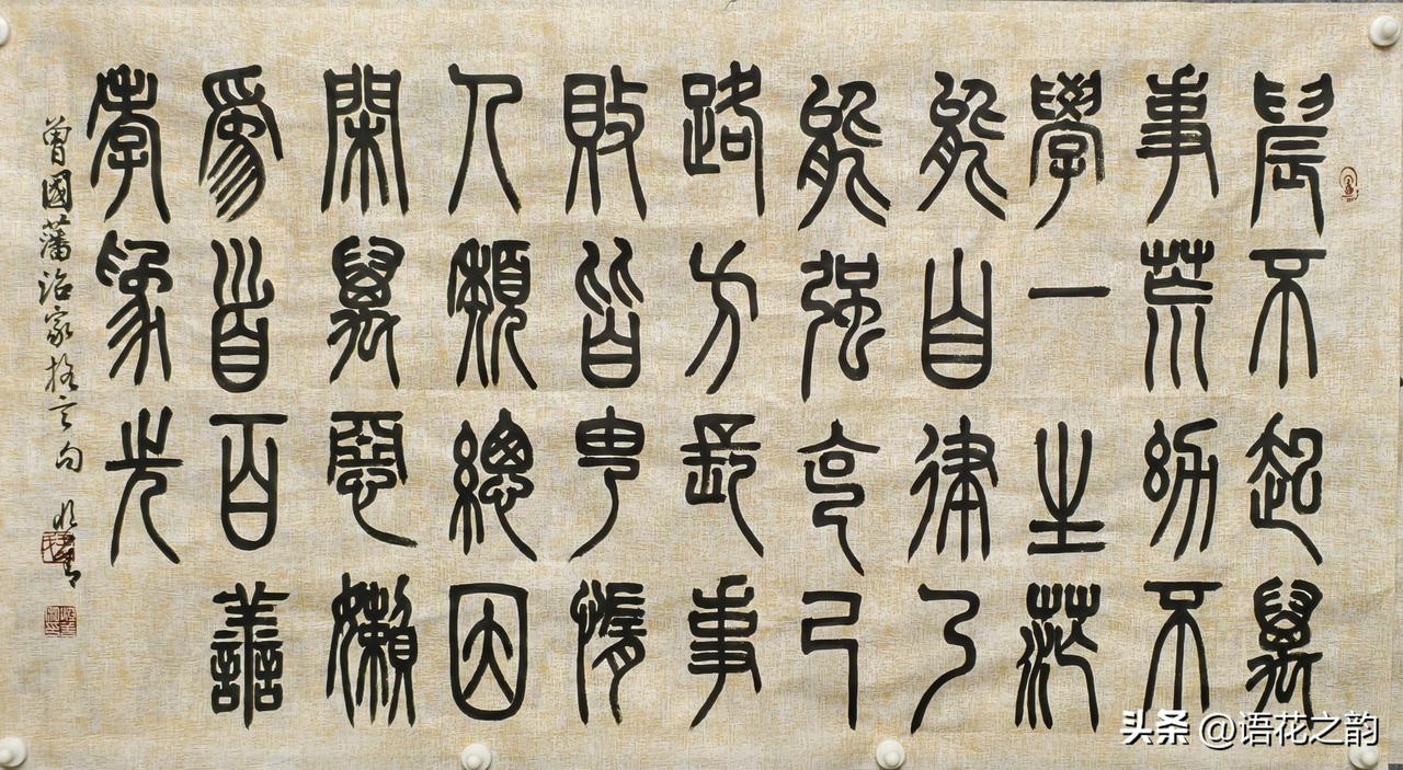 篆书品读｜曾国藩治家格言，笔墨藏处世大智慧
 
浅麻纹古色宣纸配上端庄小篆，整幅