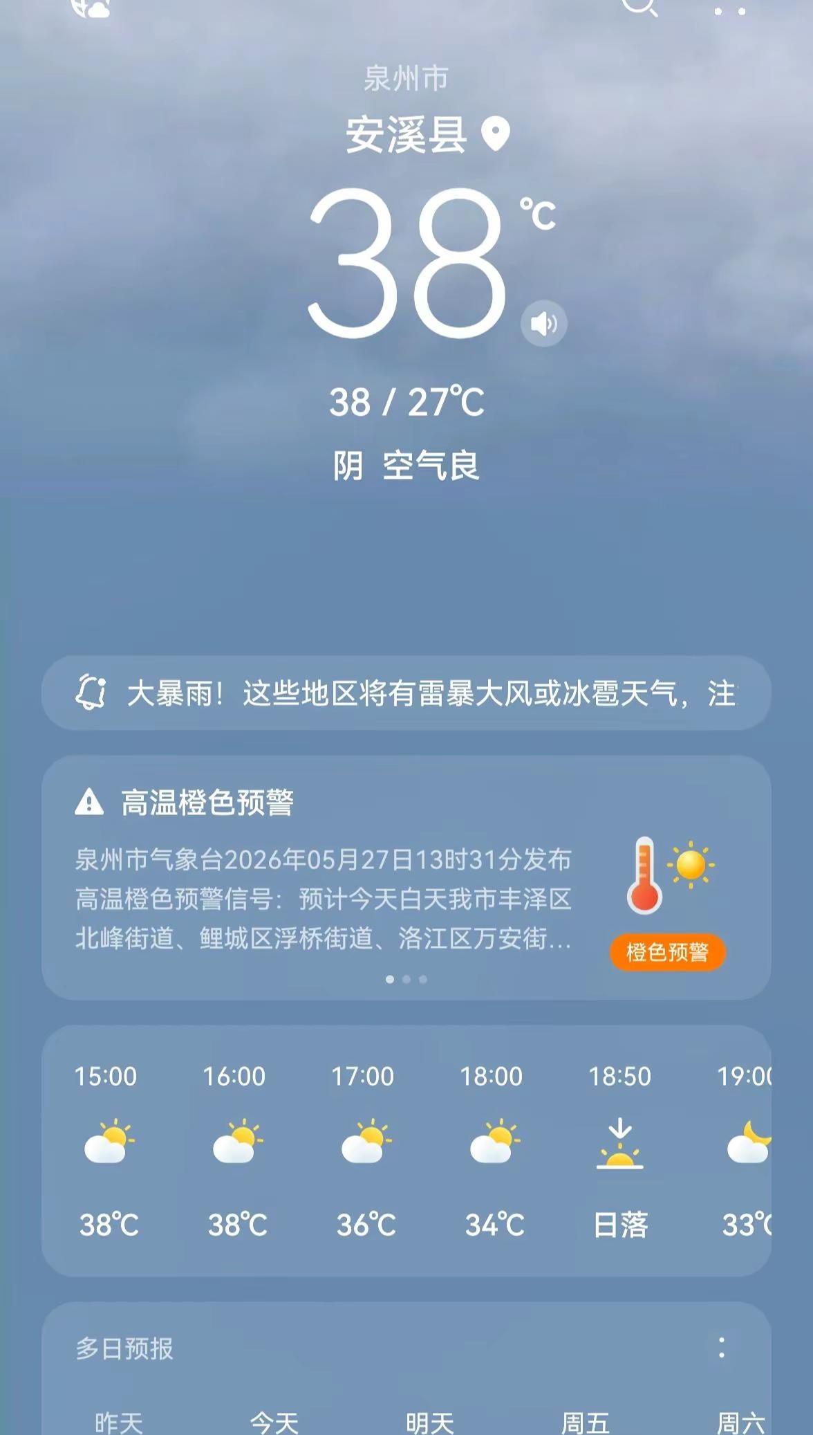 今天安溪38℃，想把太阳☀️踢到隔壁广东去，热🥵
