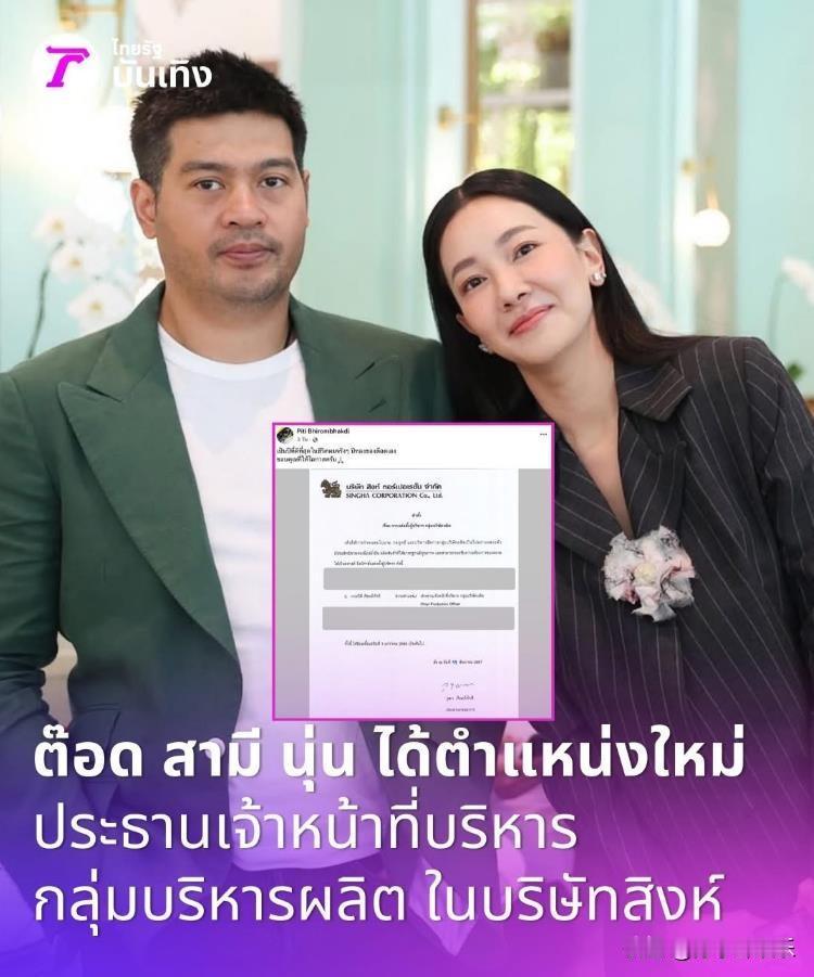 【泰剧女神Noon的富商老公升职了！】近日，泰国Singha Corporati