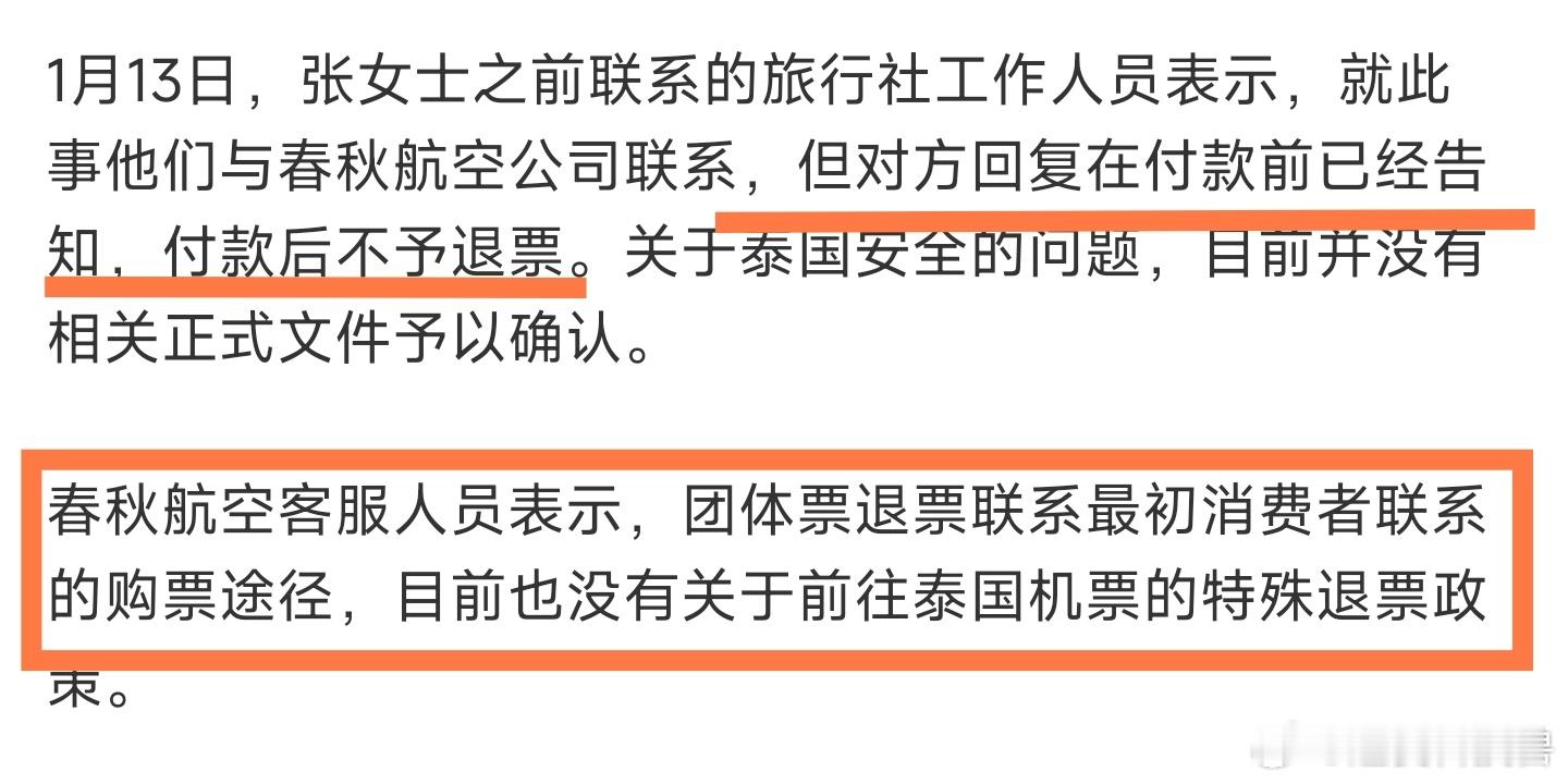 春秋航空回应赴泰国飞机票不能退 咋评论区那么多说航空公司吃相难看的呢？这明明是团