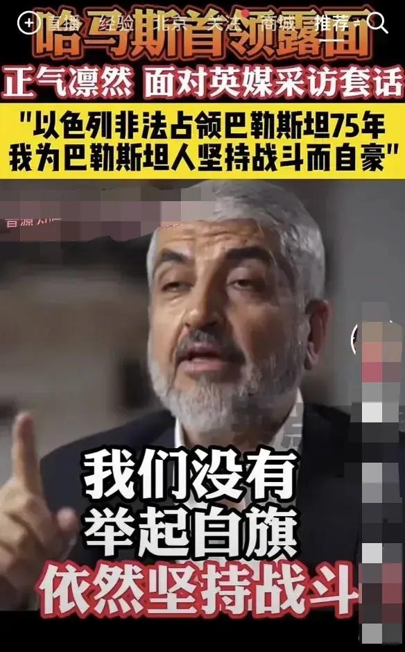 哈马斯领导人首次露面！他毫无畏惧地站在英国媒体面前，勇敢地阐述自己的观点。哈马斯