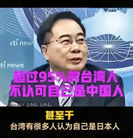 台湾民调显示，95%的台湾人不认为自己是中国人！如果这个数据是真的，那我们怎么办