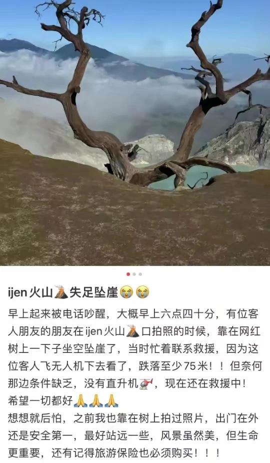 4月20日，中国游客掉进印尼火山口为拍照而死亡，这个消息传出来令人非常难过，只能