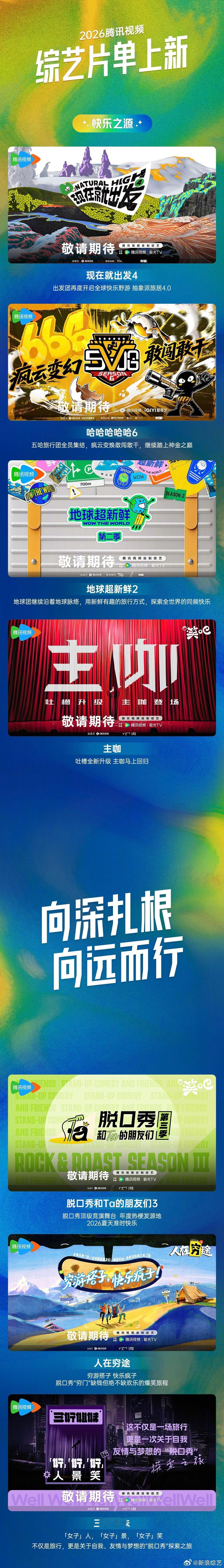 鹅厂2026综艺片单 鹅上新的综艺片单信息量好大！治愈乌托邦桃花坞6、爆笑爆好玩