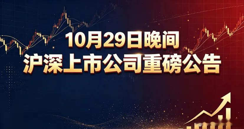 10月29日A股上市公司重磅公告精简汇总一、利好公告1、项目投资、业务合作兆驰股