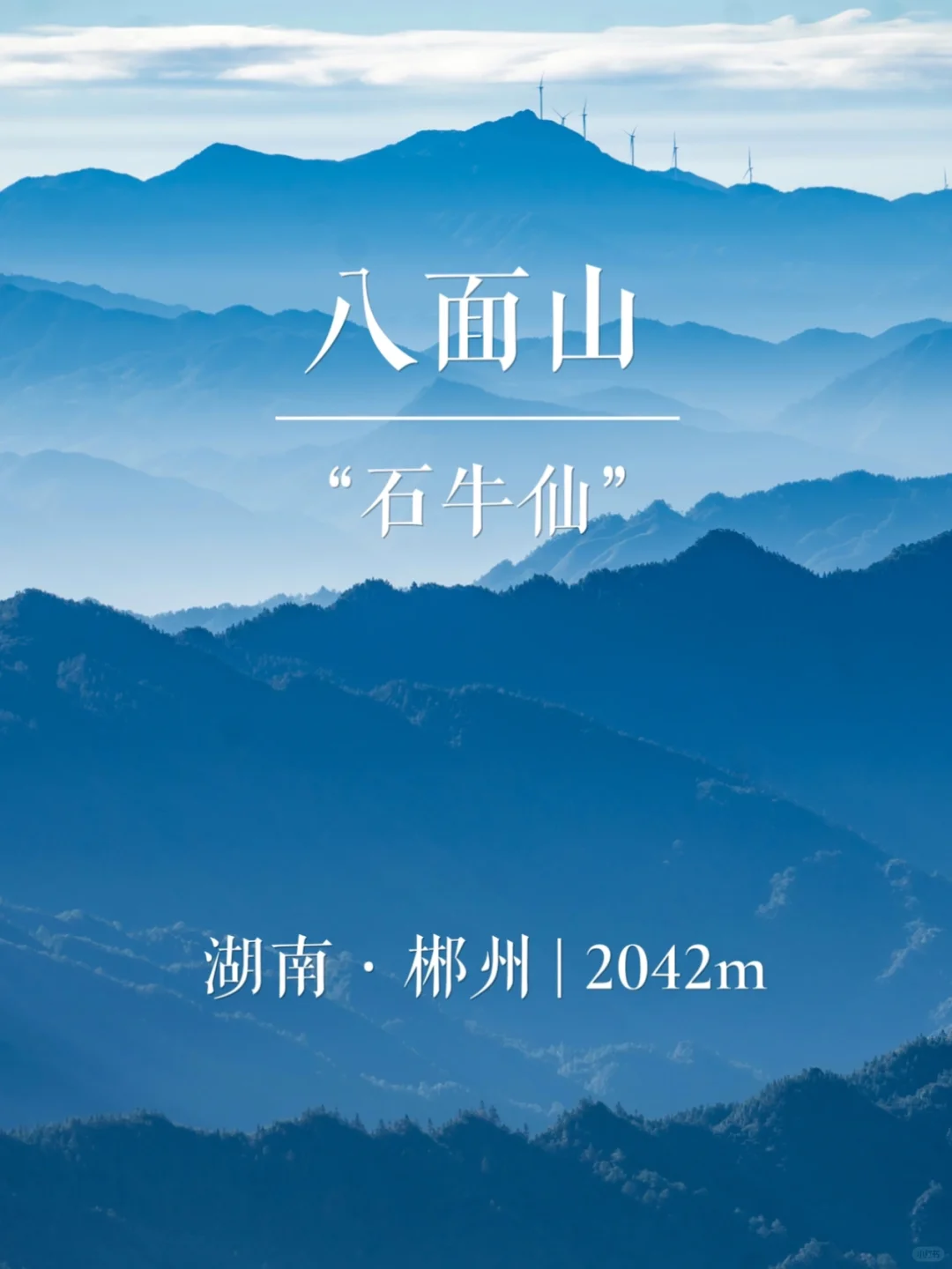 “石牛仙”八面山 | 华南名山录