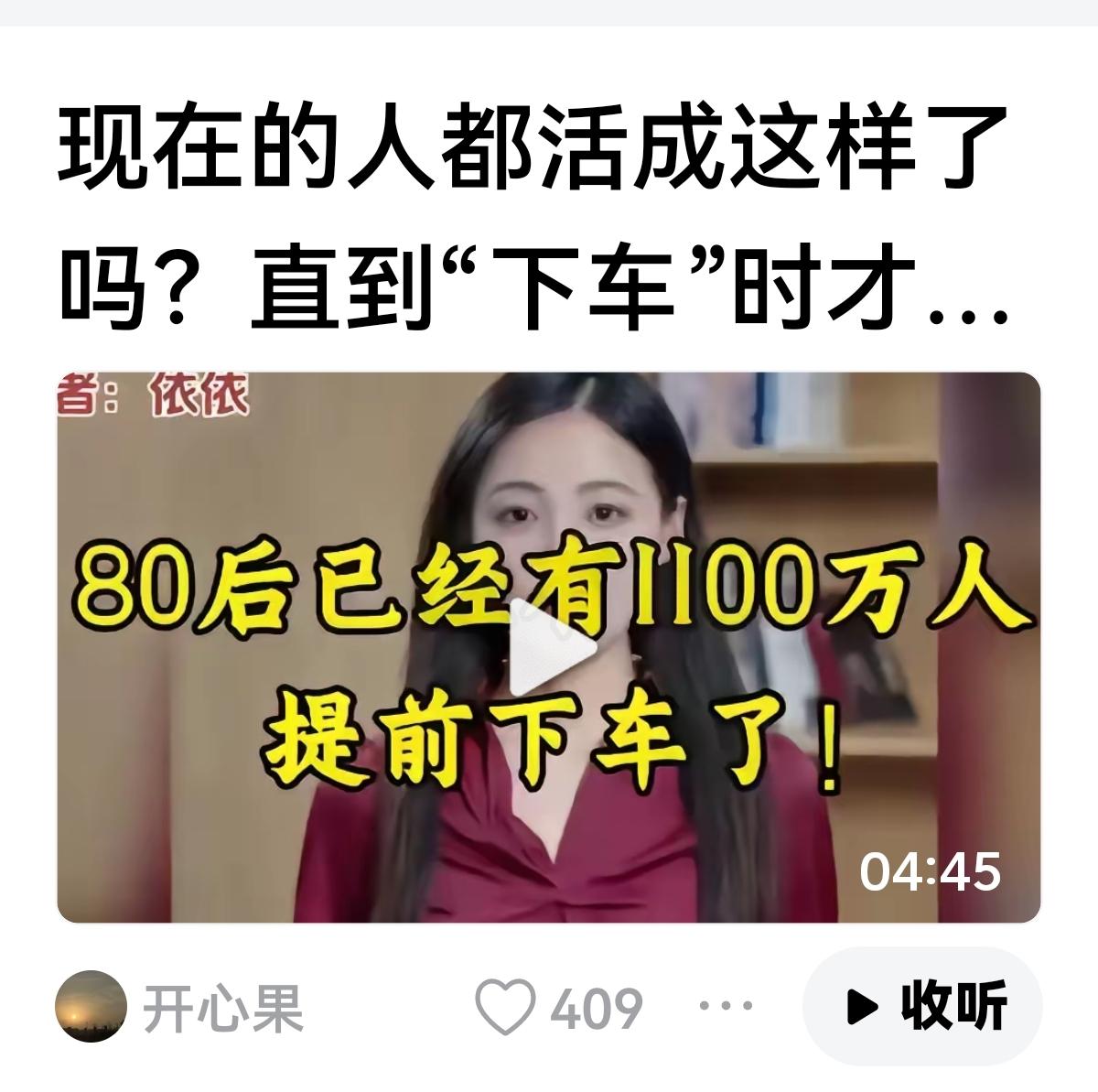 【80后】
37到46，竟然上千万人提前下车了？
这个年纪正是上有老，开始生病。