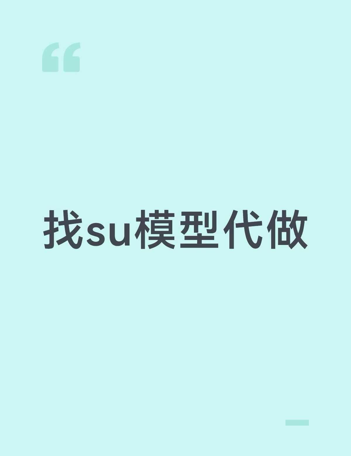 sketchup 建模 建模代做 代做建模 su 作业代做 有偿求
